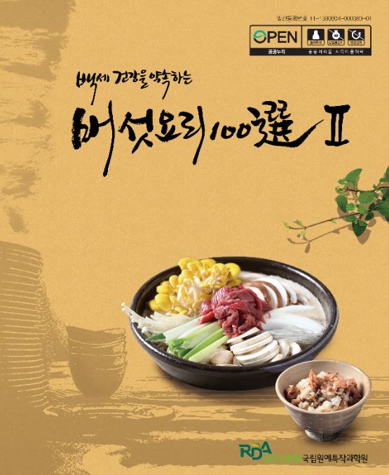 [새창] (백세 건강을 약속하는)버섯요리100選 .Ⅱ