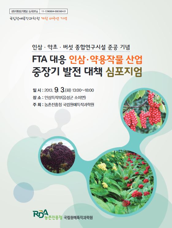 [새창] FTA대응 인삼·약용작물 산업 중장기 발전 대책 심포지엄 :인삼·약초·버섯 종합연구시설 준공 기념	