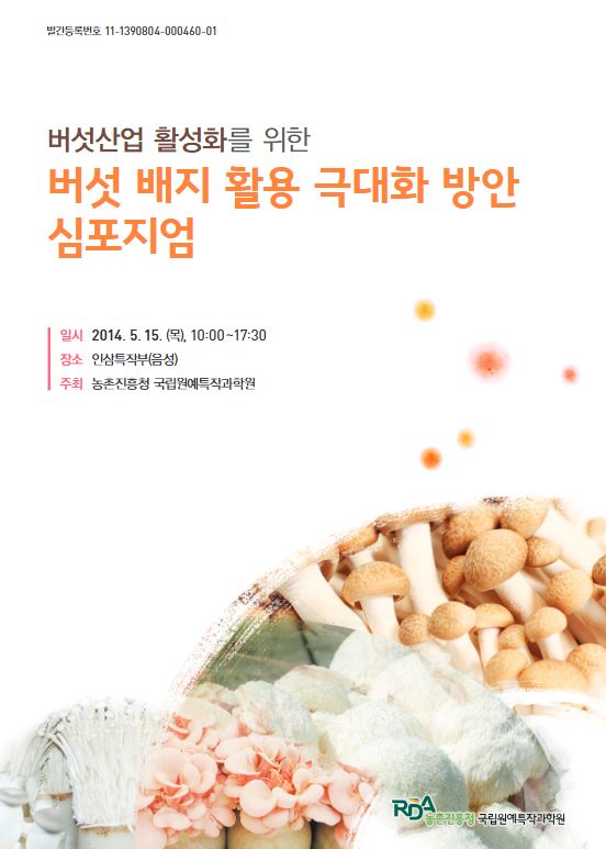 [새창] (버섯산업 활성화를 위한) 버섯 배지 활용 극대화 방안 심포지엄