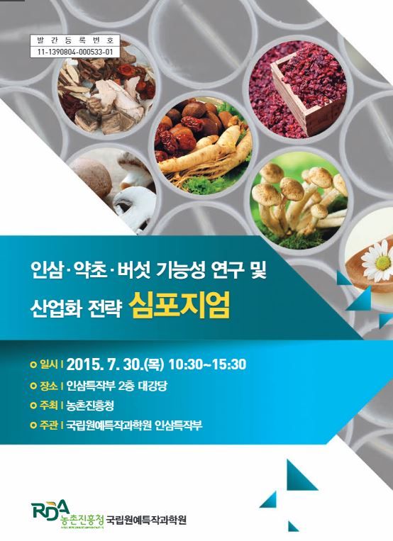 [새창] 인삼 약초 버섯 기능성 연구 및 산업화 전략 심포지엄