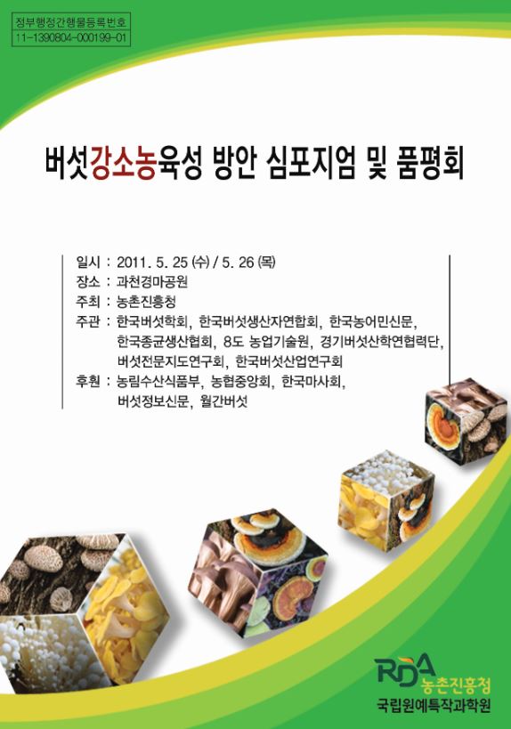 [새창] 버섯강소농육성 방안 심포지엄 및 품평회
