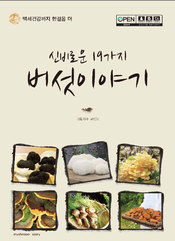 [새창] 백세건강까지 한걸음 더 :신비로운 19가지 버섯이야기