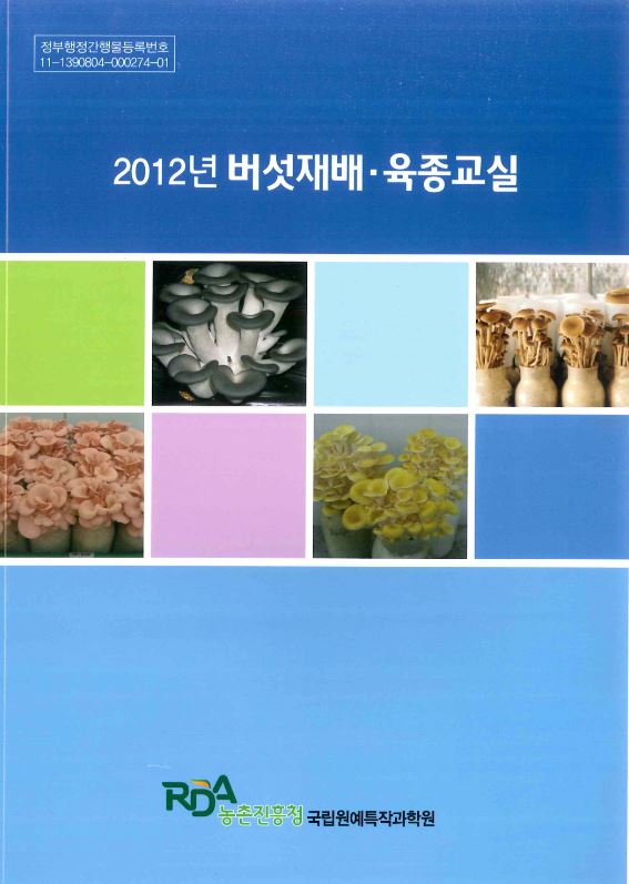 [새창] (2012년)버섯재배·육종교실