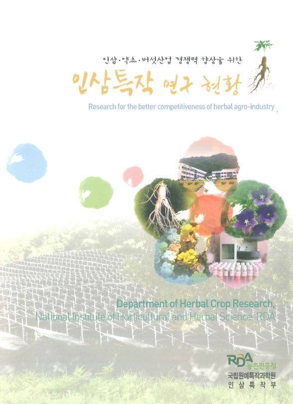[새창] (인삼·약초·버섯산업 경쟁력 향상을 위한)인삼특작 연구현황