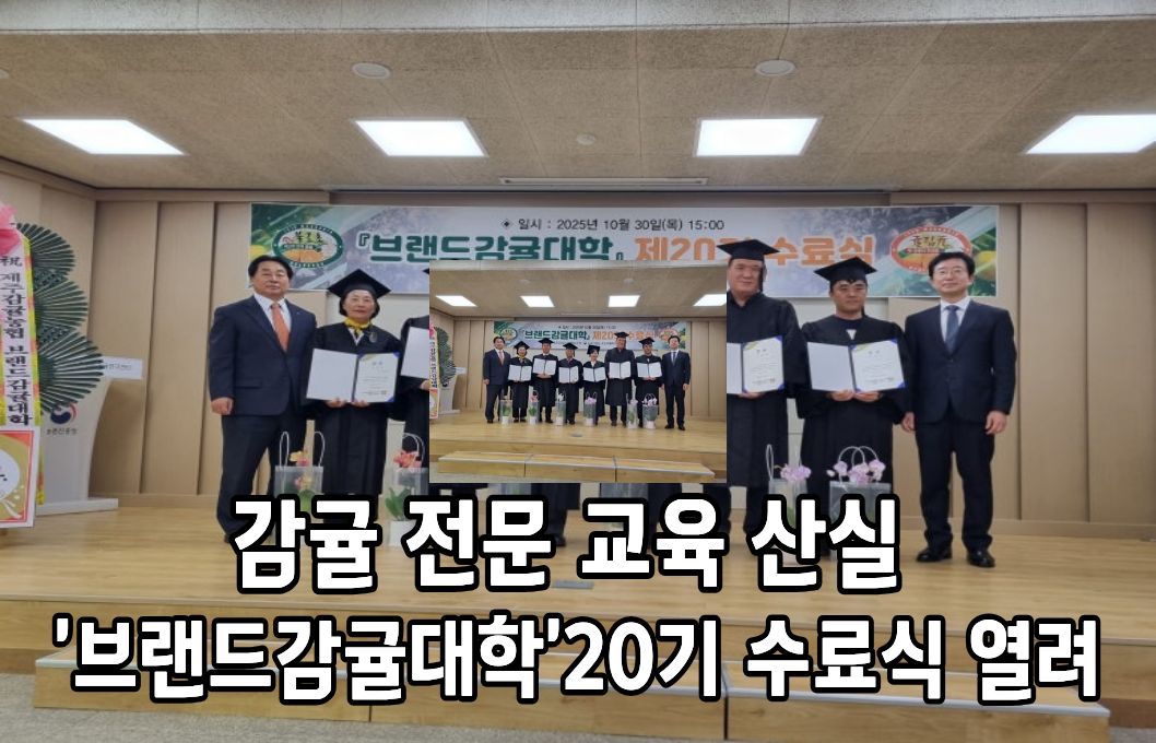감귤 전문 교육 산실 ‘브랜드감귤대학’ 20기 수료식 열려