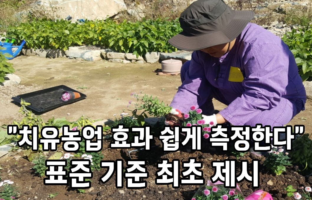 “치유농업 효과 쉽게 측정한다” 표준 기준 최초 제시