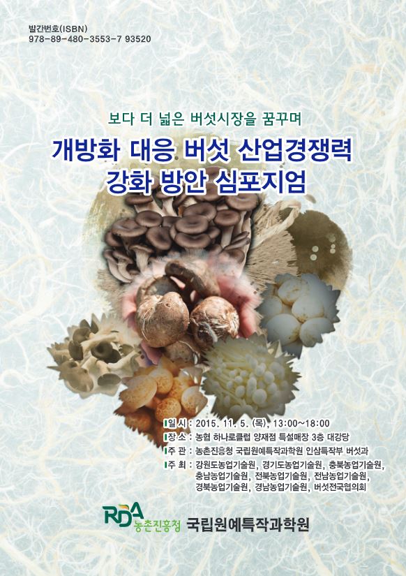 [새창] 개방화 대응 버섯 산업경쟁력 강화 방안 심포지엄 :보다 더 넓은 버섯시장을 꿈꾸며