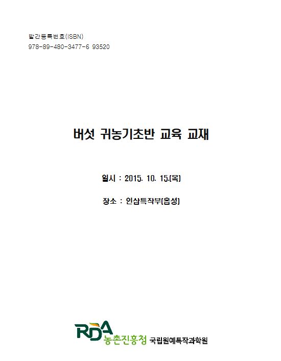 [새창] 버섯 귀농기초반 교육교재