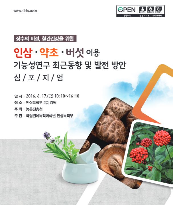 [새창] 장수의 비결, 혈관건강을 위한 인삼 약초 버섯이용 기능성연구 최근동향 및 발전방