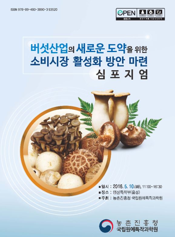 [새창] 버섯산업의 새로운 도약을 위한 소비시장 활성화 방안 마련 심포지엄