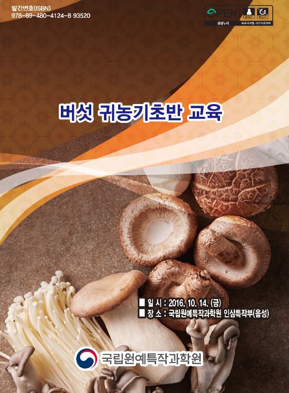 [새창] 버섯 귀농기초반 교육