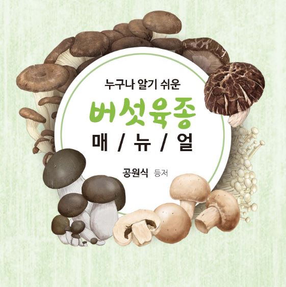 [새창] 누구나 알기 쉬운 버섯육종 매뉴얼