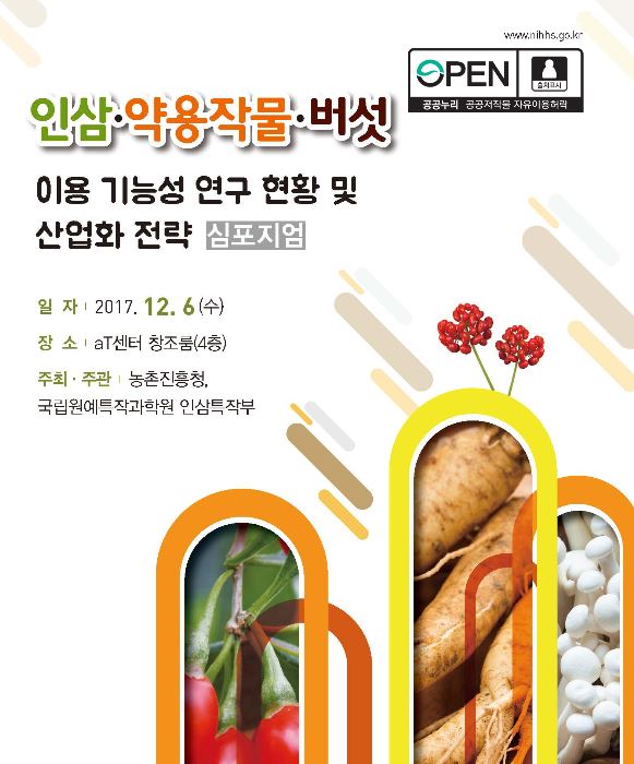 [새창] 인삼·약용작물·버섯 이용 기능성 연구 현황 및 산업화 전략 심포지엄