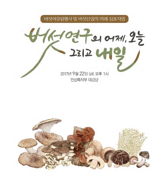 [새창] 버섯연구의 어제, 오늘 그리고 내일 :버섯어울림행사 및 버섯산업의 미래 심포지엄