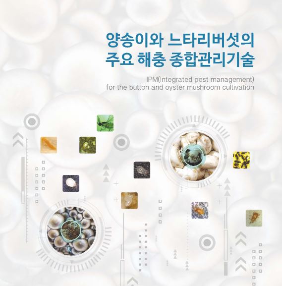[새창] 양송이와 느타리버섯의 주요 해충 종합관리기술