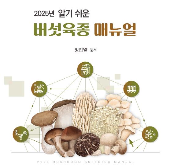 [새창] 알기 쉬운 버섯육종 매뉴얼