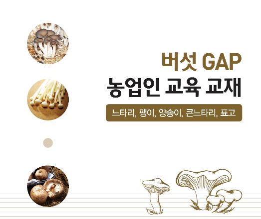 [새창] 버섯 GAP 농업인 교육교재 :느타리, 팽이, 양송이, 큰느타리,표고