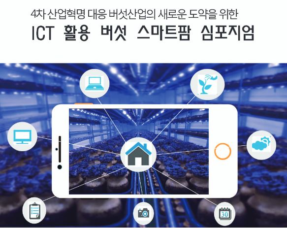 [새창] 4차 산업혁명 대응 버섯산업의 새로운 도약을 위한 ICT 활용 버섯 스마트팜 심포지엄