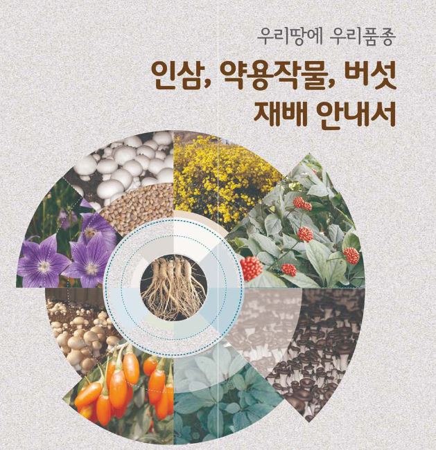 [새창] 우리땅에 우리품종 인삼, 약용작물, 버섯 재배 안내서
