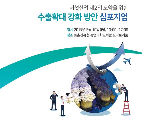 [새창] 버섯산업 제2의 도약을 위한 수출확대 강화 방안 심포지엄