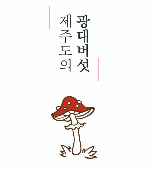 [새창] 제주도의 광대버섯