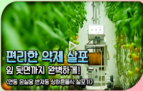 편리한 약제 살포, 잎 뒷면까지 완벽하게!