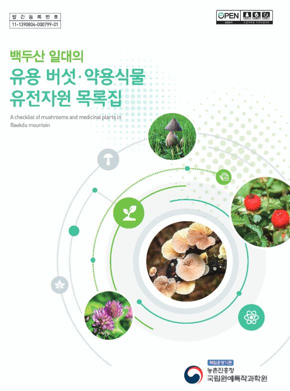 [새창] 백두산 일대의 유용 버섯·약용식물 유전자원 목록집