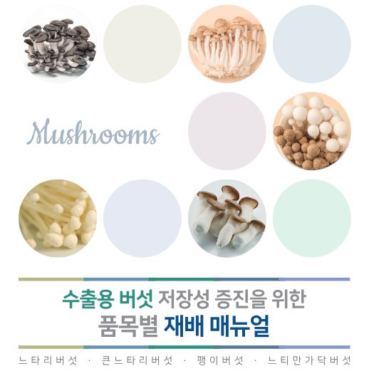 [새창] 수출용 버섯 저장성 증진을 위한 품목별 재배 매뉴얼