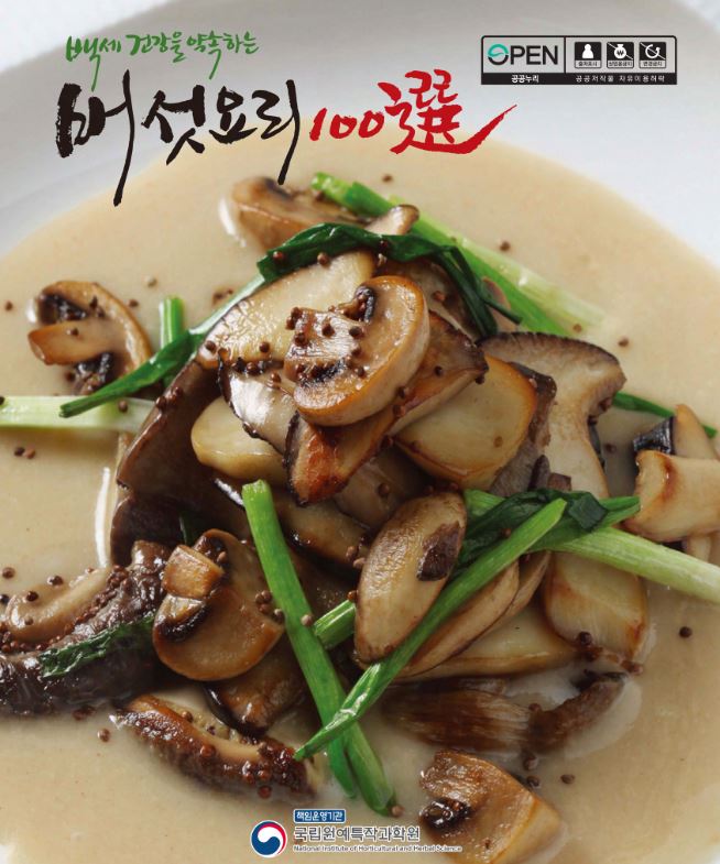 [새창] (백세 건강을 약속하는)버섯요리100選 .2021