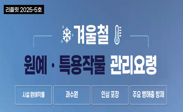 리플릿 2025-5호 겨울철 원예·특용작물 관리요령 