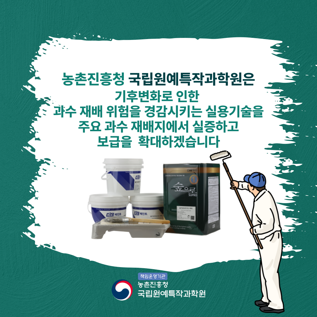 농촌진흥청 국립원예특작과학원은 기후변화로 인한 과수 재배 위험을 경감시키는 실용기술을 주요 과수 재배지에서 실증하고 보급을 확대하겠습니다