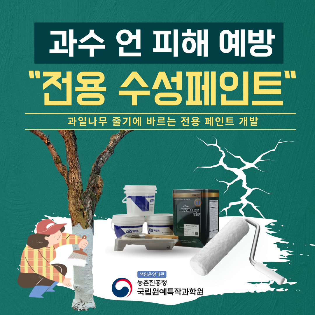 과수 언 피해 예방 