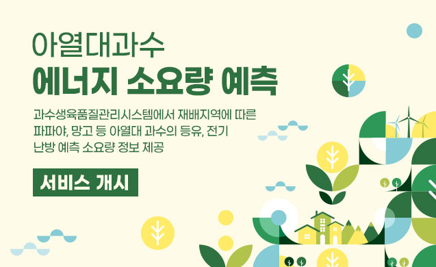 아열대 과수 서비스 개시 안내