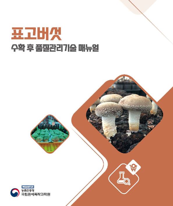 [새창] 표고버섯 수확 후 품질관리 기술 매뉴얼
