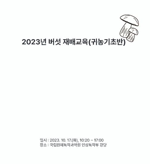 [새창] (2023년) 버섯 재배교육(귀농기초반)