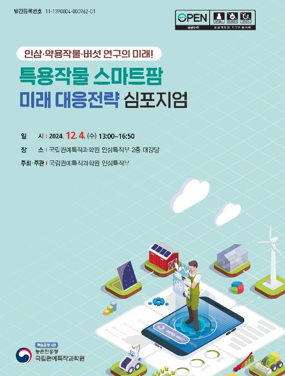[새창] 특용작물 스마트팜 미래 대응전략 심포지엄 :인삼·약용작물·버섯 연구의 미래!	