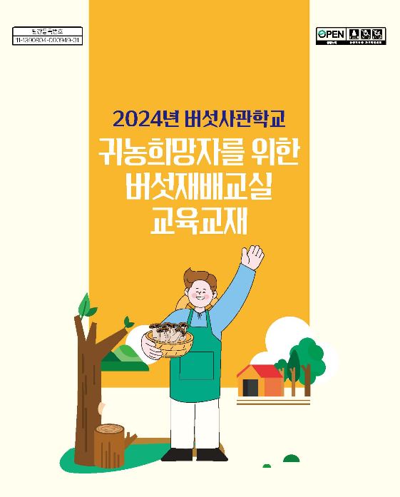 [새창] (2024년 버섯사관학교) 귀농희망자를 위한 버섯재배교실 교육교재