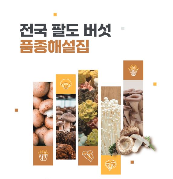 [새창] 전국 팔도 버섯 품종해설집