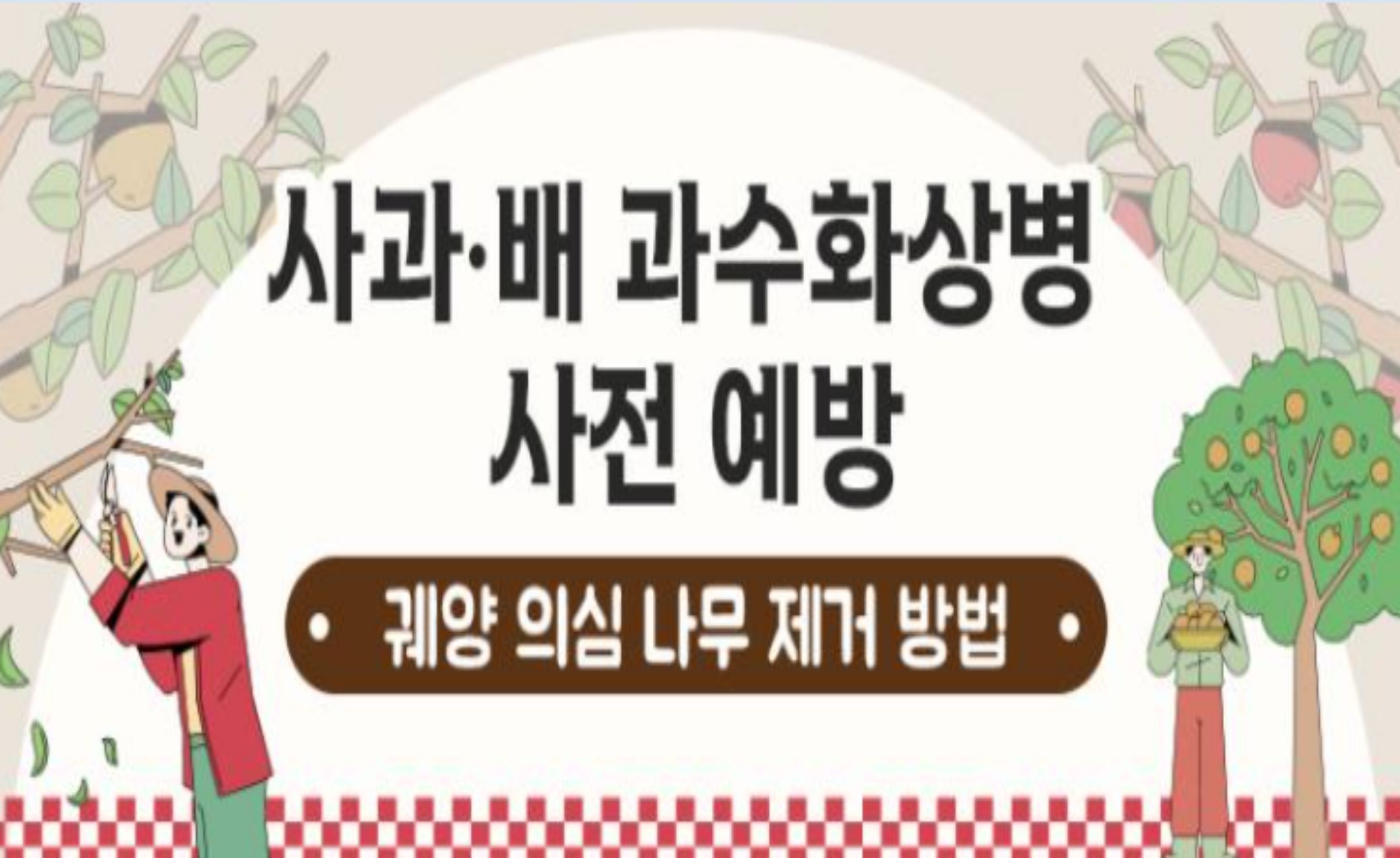 과수화상병 예방을 위한 홍보 리플릿