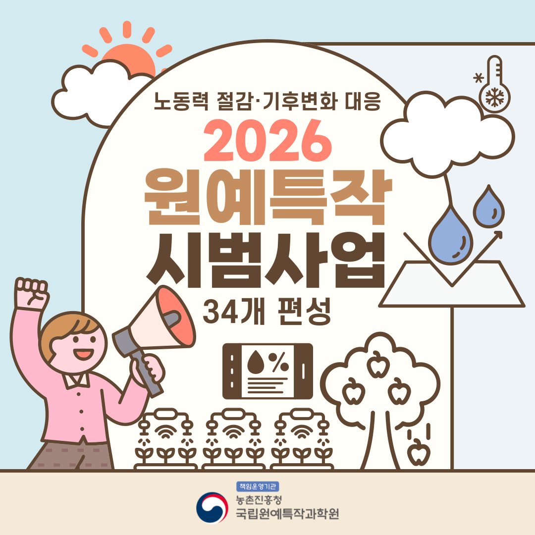 노동력절감·기후변화 대응 2026 원예특작시범사업 34개 편성 