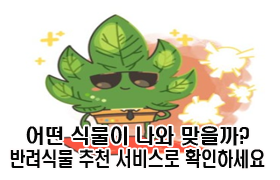 “어떤 식물이 나와 맞을까? 반려식물 추천 서비스로 확인하세요”