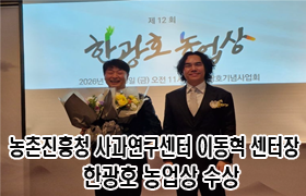 농촌진흥청 사과연구센터 이동혁 센터장, 한광호 농업상 수상 