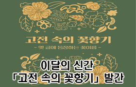 이달의 신간  「고전 속의 꽃향기」 발간 
