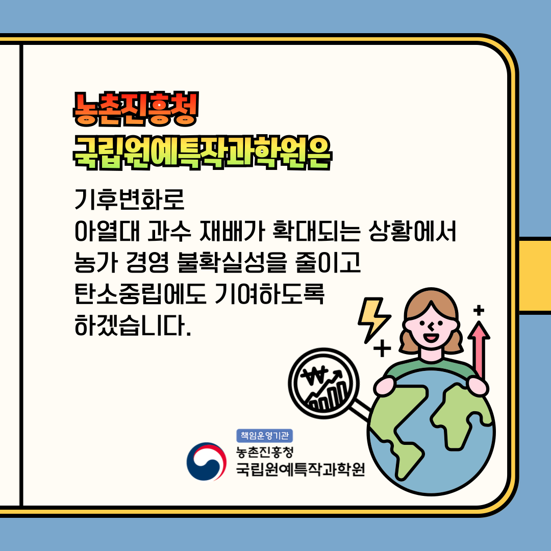 농촌진흥청 국립원예특작과학원은 기후변화로 아열대 과수 재배가 확대되는 상황에서 농가 경영 불확실성을 줄이고 탄소중립에도 기여하도록 하겠습니다. 