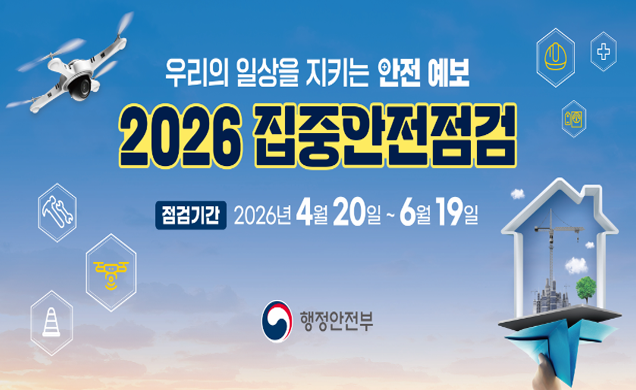 우리의 일상을 지키는 안전 예보 2026 집중안전점검 점검기간 2026년 4월 20일~6월 19일 행정안전부