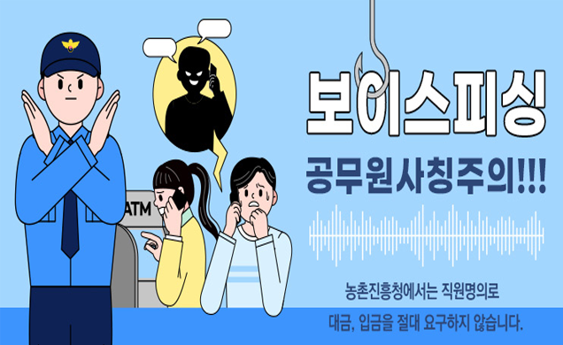 보이스피싱 공무원사칭주의!!! 농촌진흥청에서는 직원명의로 대금,입금을 절대 요구하지 않습니다. 