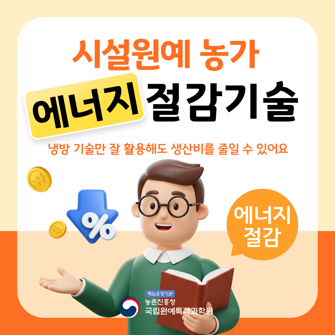 시설원예농가 에너지 절감 기술 냉방 기술만 잘 활용해도 생산비를 줄일 수 있어요 에너지 절감 