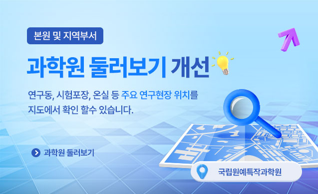 본원 및 지역부서 과학원 둘러보기 개선 연구동, 시험포장, 온실 등 주요 연구현장 위치를 지도에서 확인할 수 있습니다. 