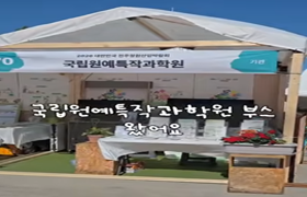 치유농업 효과, 어떻게 알 수 있을까?(전주정원박람회)