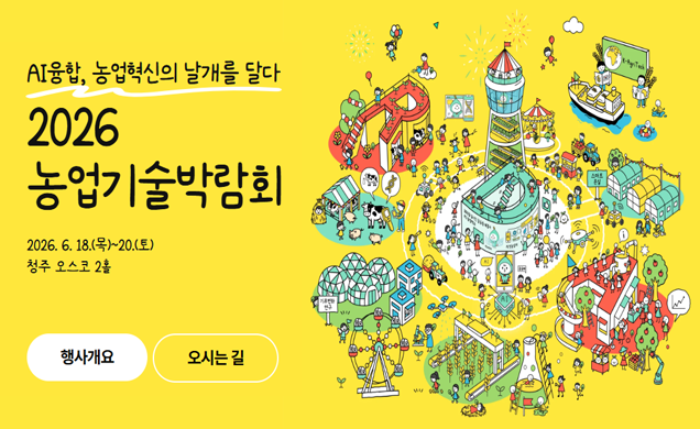AI 융합, 농업혁신의 날개를 달다 2026 농업기술박람회 2026.6.18.(목)~20.(토) 청추 오스코 2홀 